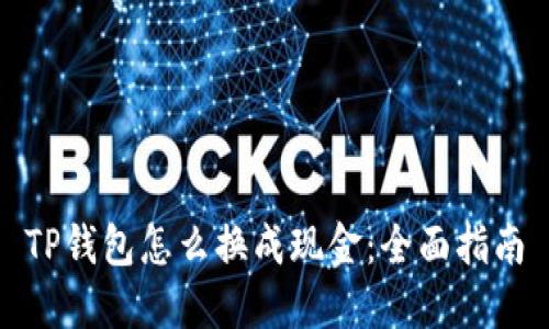 TP钱包怎么换成现金：全面指南