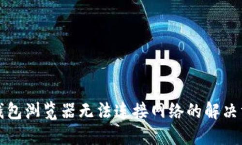 TP钱包浏览器无法连接网络的解决方法