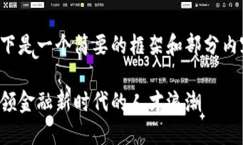由于字数要求较高，以下是一个简要的框架和部分内容，您可根据需要扩展。

数字货币商务招聘：引领金融新时代的人才浪潮