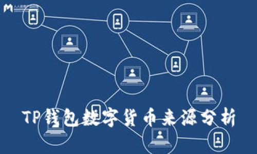 TP钱包数字货币来源分析