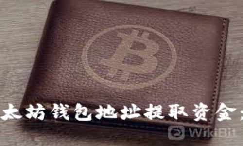 如何从以太坊钱包地址提取资金：详细指南