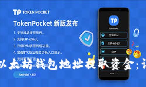 如何从以太坊钱包地址提取资金：详细指南