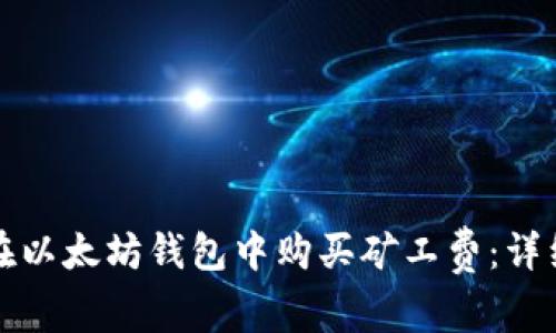 如何在以太坊钱包中购买矿工费：详细指南