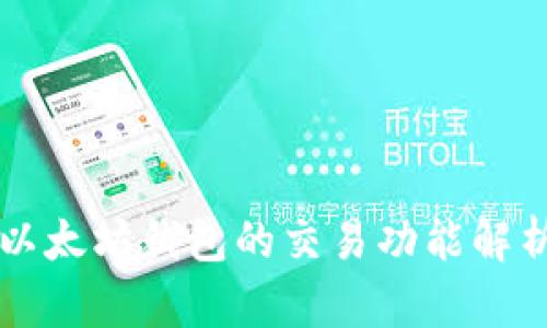 以太坊钱包的交易功能解析