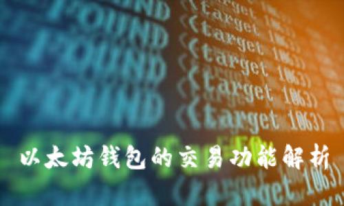 以太坊钱包的交易功能解析