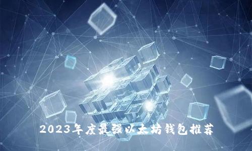 2023年度最强以太坊钱包推荐