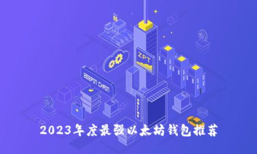 2023年度最强以太坊钱包推荐