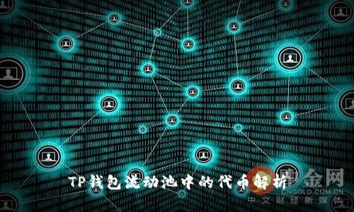 TP钱包流动池中的代币解析