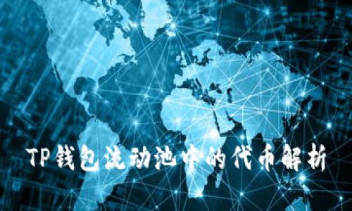 TP钱包流动池中的代币解析