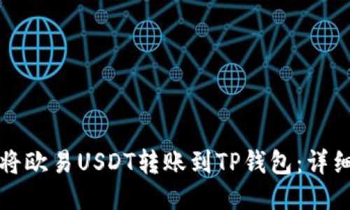 如何将欧易USDT转账到TP钱包：详细指南