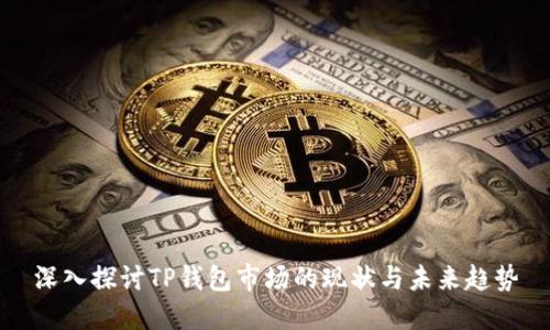 深入探讨TP钱包市场的现状与未来趋势