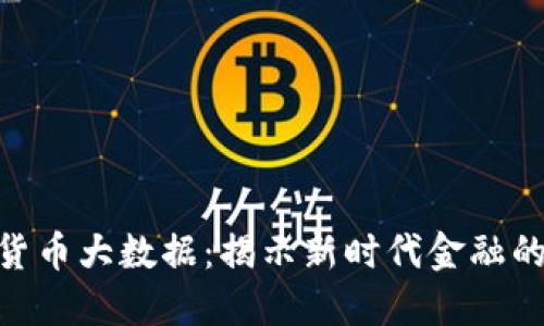 数字货币大数据：揭示新时代金融的面貌