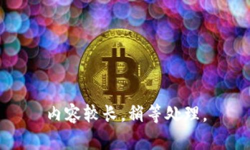 内容较长，稍等处理。