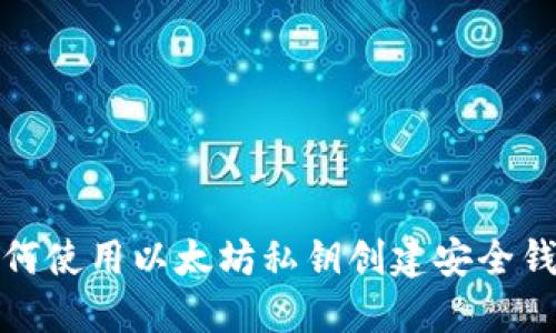 如何使用以太坊私钥创建安全钱包