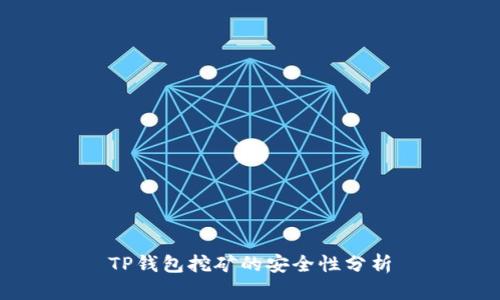 TP钱包挖矿的安全性分析