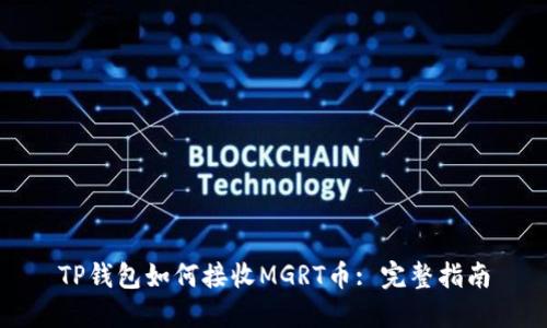 TP钱包如何接收MGRT币: 完整指南