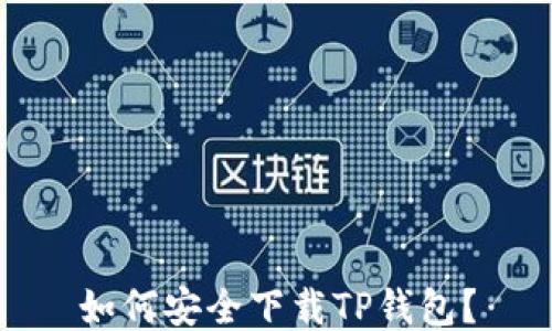 
如何安全下载TP钱包？