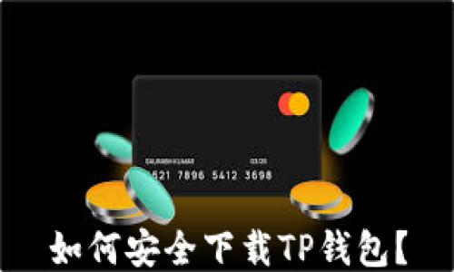 
如何安全下载TP钱包？