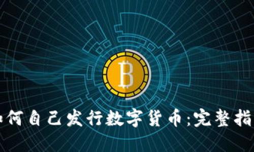 如何自己发行数字货币：完整指南