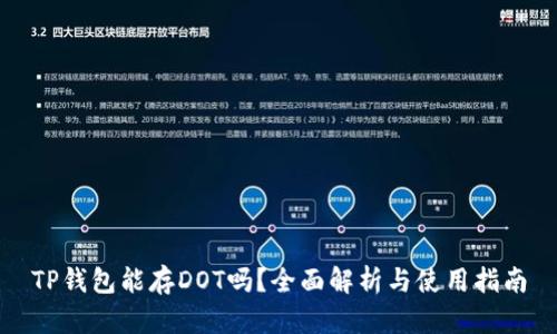 TP钱包能存DOT吗？全面解析与使用指南