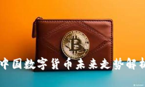 中国数字货币未来走势解析