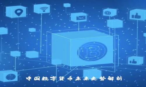 中国数字货币未来走势解析