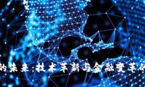 数字货币的未来：技术革新与金融变革的双重挑战