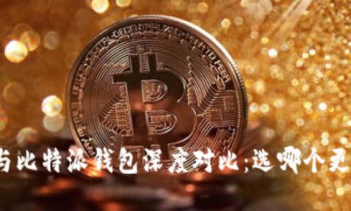 TP钱包与比特派钱包深度对比：选哪个更适合你？