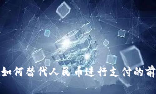数字货币如何替代人民币进行支付的前景与挑战