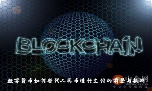 数字货币如何替代人民币进行支付的前景与挑战