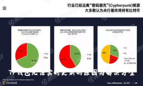 TP钱包无法实时更新的原因与解决方案