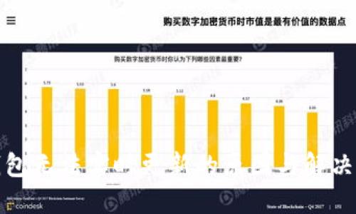 TP钱包无法实时更新的原因与解决方案