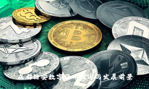 成都链安数字货币概述与发展前景