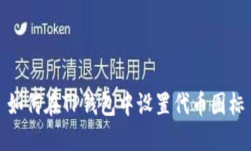如何在TP钱包中设置代币图标