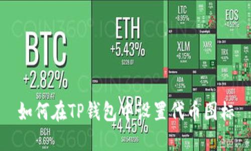 如何在TP钱包中设置代币图标