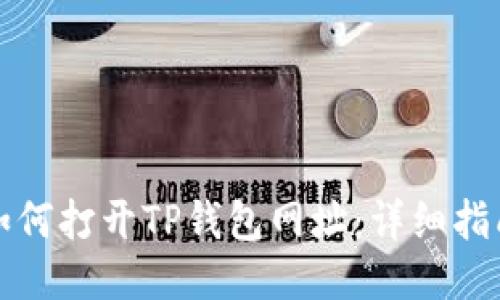 如何打开TP钱包网址：详细指南