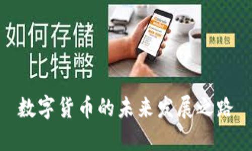 数字货币的未来发展之路