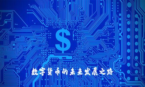 数字货币的未来发展之路