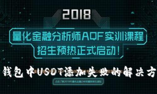 TP钱包中USDT添加失败的解决方案
