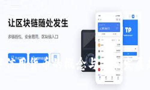 数字信用货币的概念与未来发展趋势