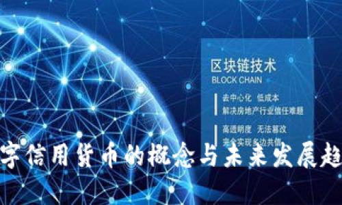 数字信用货币的概念与未来发展趋势