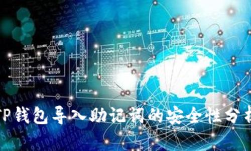 TP钱包导入助记词的安全性分析