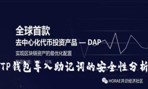 TP钱包导入助记词的安全性分析