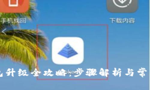 以太坊钱包升级全攻略：步骤解析与常见问题解答