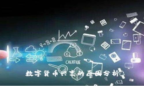 数字货币兴衰的原因分析
