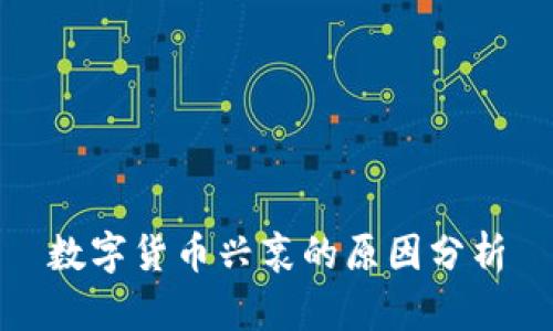 数字货币兴衰的原因分析
