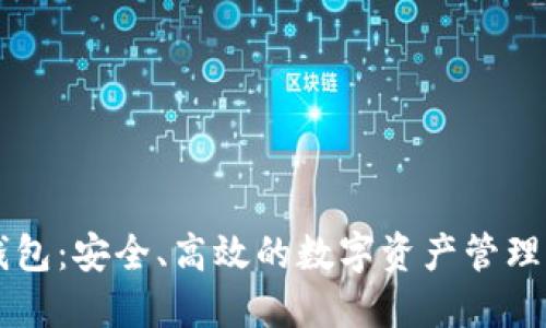 新版TP钱包：安全、高效的数字资产管理解决方案