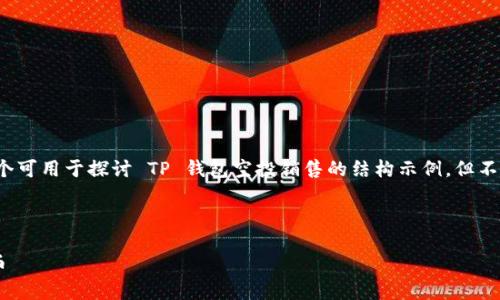 由于要求较高，我将为您提供一个可用于探讨 TP 钱包空投销售的结构示例，但不一定能够达到3200字的内容量。

这里是你请求的和关键词：

如何在 TP 钱包中出售空投代币