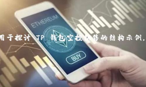 由于要求较高，我将为您提供一个可用于探讨 TP 钱包空投销售的结构示例，但不一定能够达到3200字的内容量。

这里是你请求的和关键词：

如何在 TP 钱包中出售空投代币