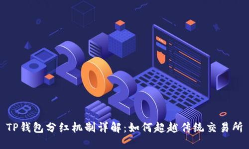 TP钱包分红机制详解：如何超越传统交易所